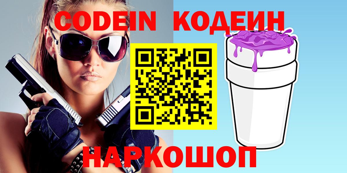 Кодеин напиток Lean (лин)  Кодеин Purple Drank  Костомукша  Вход с VPN 